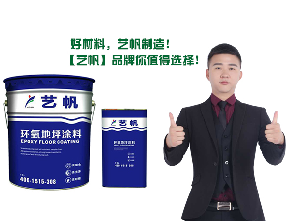 地坪涂料研发
