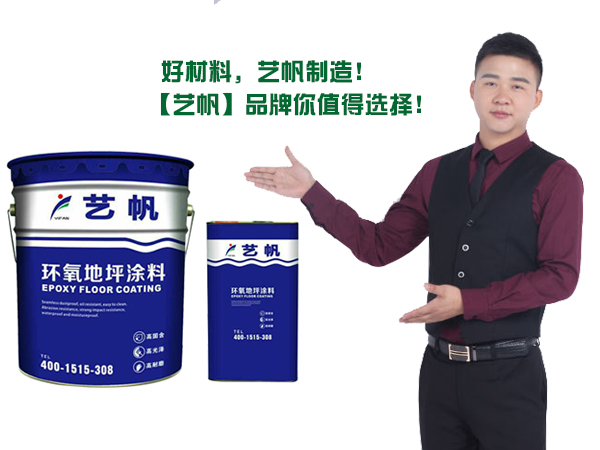 艺帆地坪涂料研发